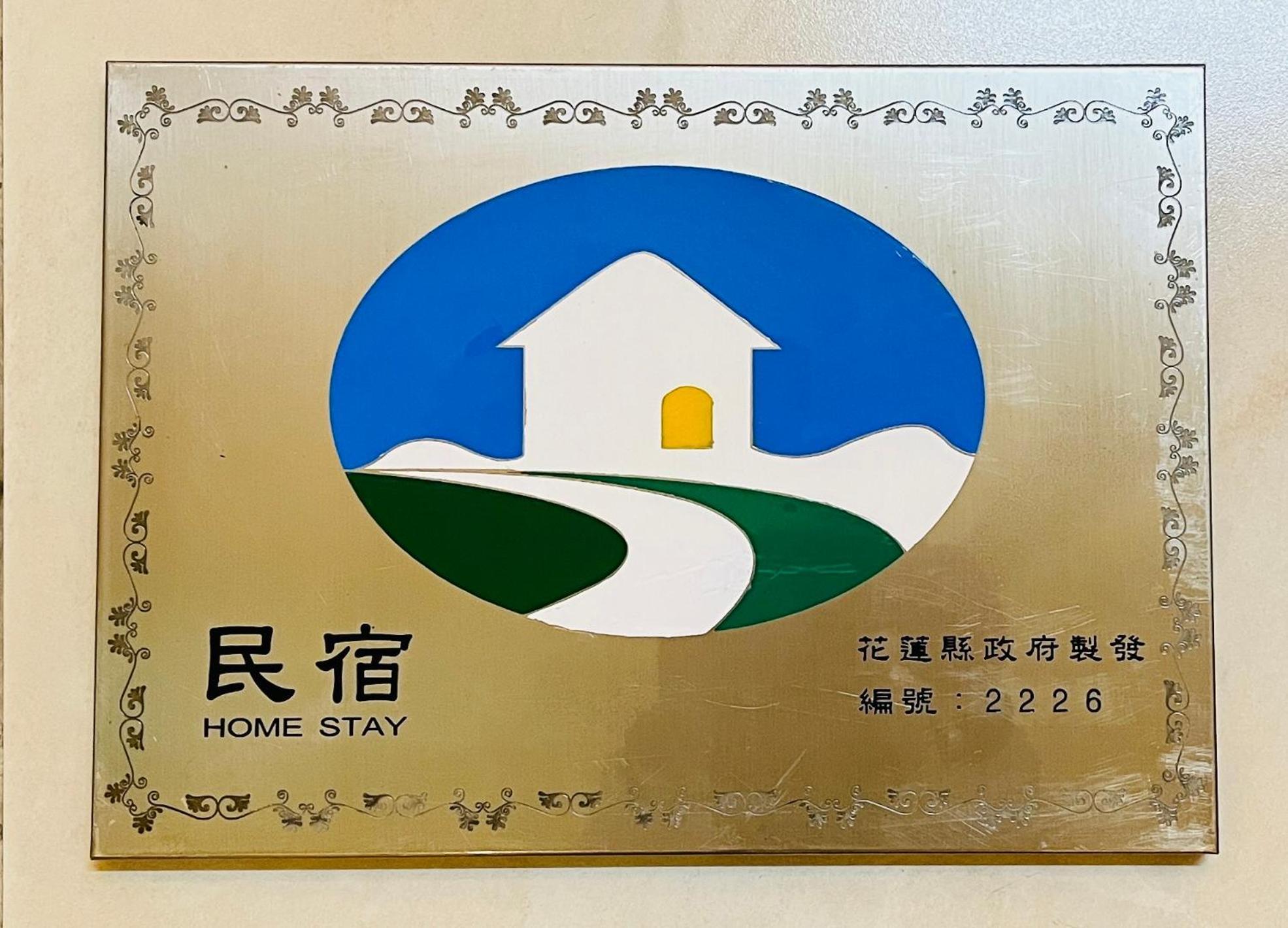 花蓮自由行民宿 Hualien City Εξωτερικό φωτογραφία